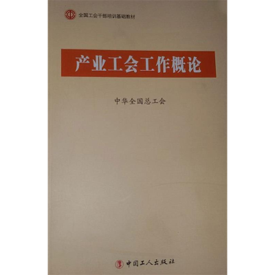 正版新书]C1-产业工会工作概论中华全国总工会9787500854470
