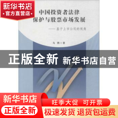 正版 中国投资者法律保护与股票市场发展:基于上市公司的视角 马