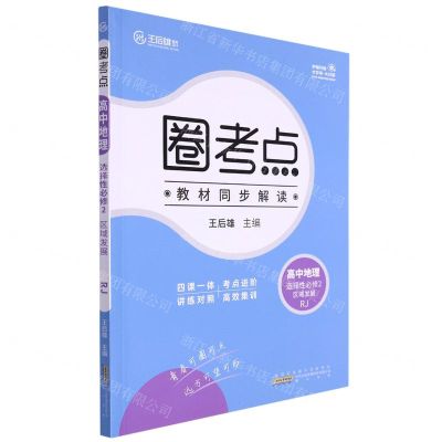 [N]高中地理(选择性必修2区域发展RJ)/圈考点-9787546169903