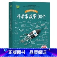 [官方正版]科学家故事100个 [正版] 科学家故事100个 青少年语文课外阅读启蒙书籍少儿童文学图书幼儿故事书读物