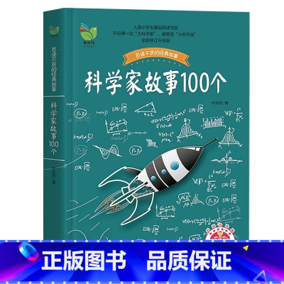 [官方正版]科学家故事100个 [正版] 科学家故事100个 青少年语文课外阅读启蒙书籍少儿童文学图书幼儿故事书读物
