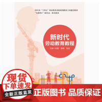 全新正版 新时代劳动教育教程 张玺 张明 刘成 “互联网+”新形态一体化教材 教育科学出版社9787519138400