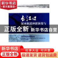 正版 长江口深水航道冲淤演变与回淤研究 刘杰著 海洋出版社 9787