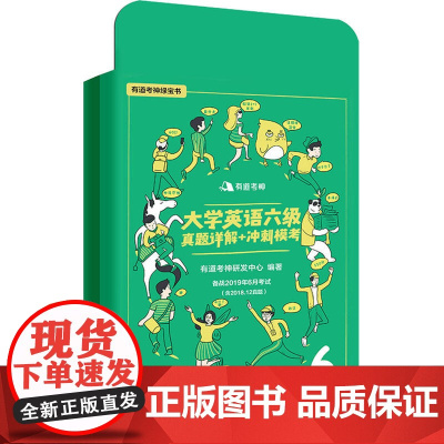 有道考神·大学英语六级真题详解+冲刺模考(备战2019年6月考试)