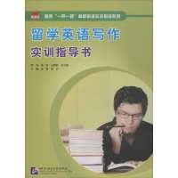 音像留学英语写作实训指导书老青,葛岩 主编
