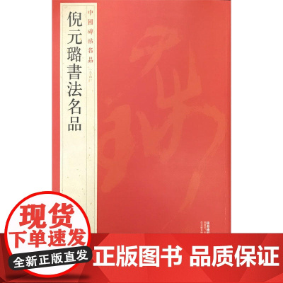中国碑帖名品:倪元璐书法名品 上海书画出版社 正版书籍