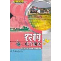 正版新书]农村电子商务涂同明 涂俊一 杜凤珍9787535247438