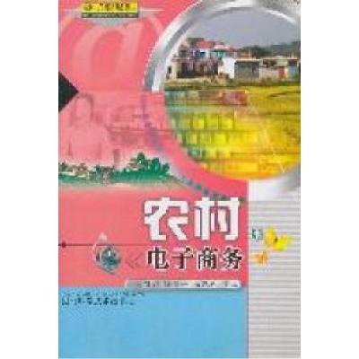 正版新书]农村电子商务涂同明 涂俊一 杜凤珍9787535247438