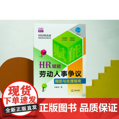 HR赋能 劳动人事争议预防与处理指南 刘继承 著 法律出版社