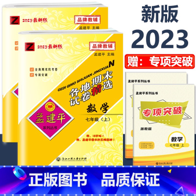 7年级上册 2本 各地期末[数学+科学 浙教版] 初中通用 [正版]2023版孟建平国一上册下册初中单元测试语文数学英语