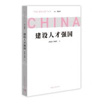 [N]建设人才强国/问道强国之路丛书-9787515367255