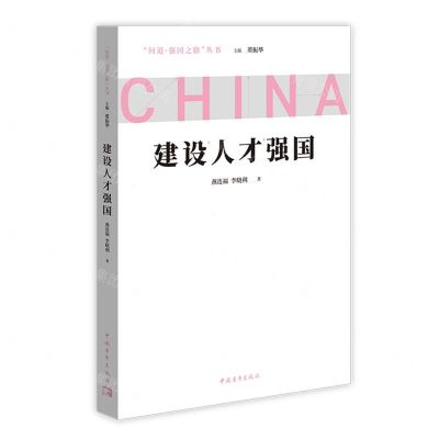[N]建设人才强国/问道强国之路丛书-9787515367255