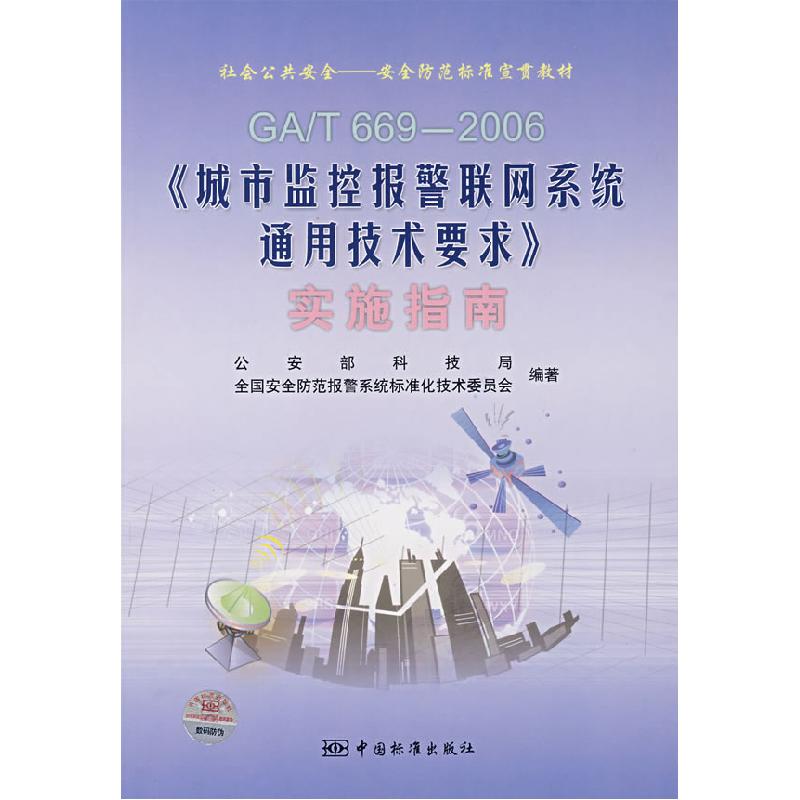 正版新书]GA/T 669-2006-《城市监控报警联网系统通用技术要求》