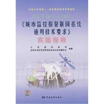 正版新书]GA/T 669-2006-《城市监控报警联网系统通用技术要求》