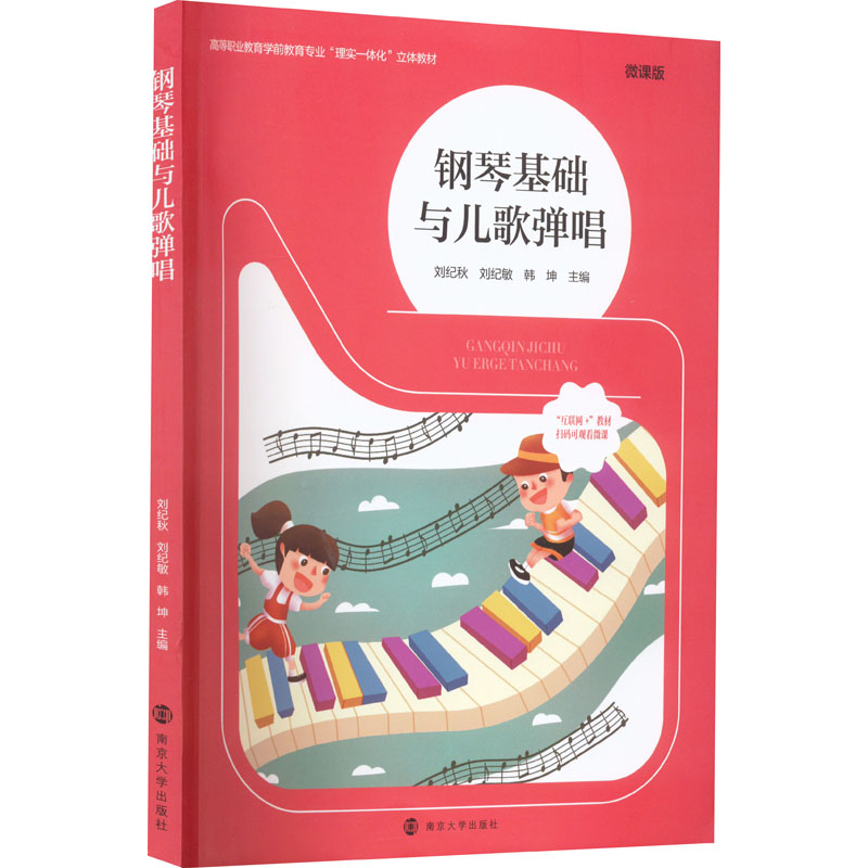 醉染图书钢琴基础与儿歌弹唱 微课版9787305257339