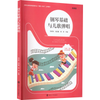 醉染图书钢琴基础与儿歌弹唱 微课版9787305257339