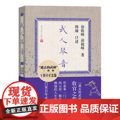 武人琴音(十周年纪念版)形意拳一门三代尚云祥韩伯言韩瑜的