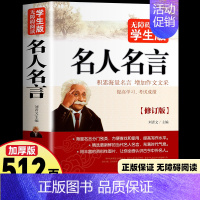 [无障碍阅读版]名人名言 [正版]512页名人名言书经典语录励志书籍 中华名言佳句警句辞典 初中小学生四五六年级课外阅读