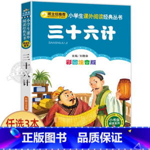 三十六计 [正版]一园青菜成了精绘本注音版 一年级阅读课外书必读老师经典书目 儿童读物童话故事书籍一团一元子成精了拼音版