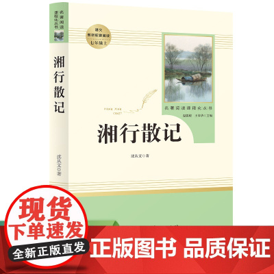 湘行散记沈从文正版原著初中生七年级上册推 荐 人民教育出版社完整版 初中语文教材配套阅读 7年级完整版文学中国文学