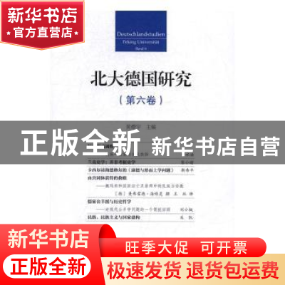 正版 北大德国研究:第六卷:Band 6 黄燎宇主编 北京大学出版社