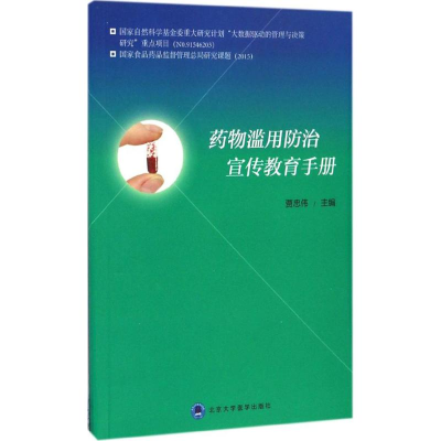 [M]药物滥用防治宣传教育手册-9787565914768