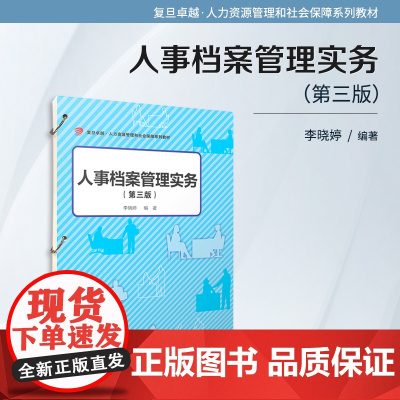 人事档案管理实务(第三版)(活页)李晓婷 复旦大学出版社 人事档案-管理