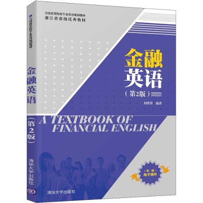 正版新书]金融英语(第2版)刘菁蓉9787302513711