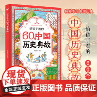 正版童书 给孩子看的60个中国历史典故写给儿童的中国历史书籍 漫眼看中国历史故事集小学生一二三四五六年级课外趣味阅读