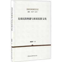 [M]先秦民俗典籍与客家民俗文化-9787516186954