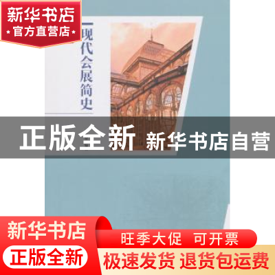正版 现代会展简史 许传宏编著 上海科学技术文献出版社 97875439