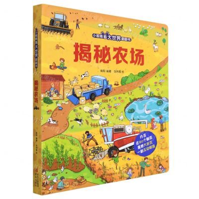 [N]揭秘农场(精)/小眼睛看大世界翻翻书-9787555213499