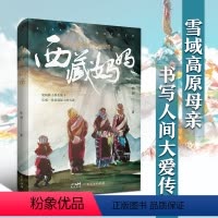 [正版]直营 西藏妈妈 徐剑著 雪域高原母亲书写人间大爱传奇纪实文学 深入采访记录西藏爱心妈妈们与孩子无私大爱的感人文