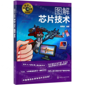 [N]图解芯片技术/名师讲科技前沿系列-9787122339607