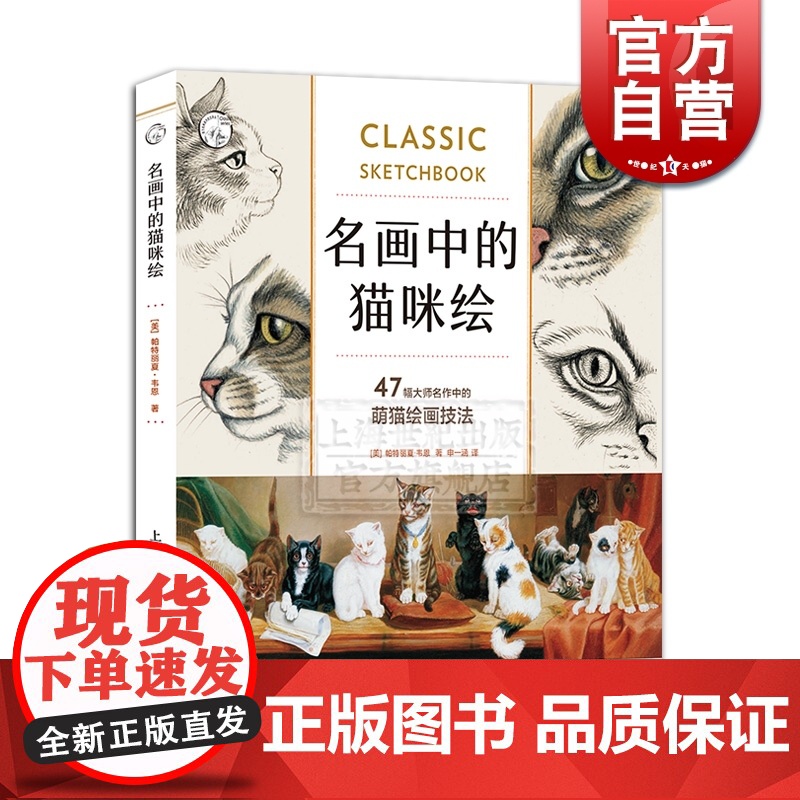 名画中的猫咪绘(47幅大师名作中的萌猫绘画技法) [美]帕特丽夏 韦恩 动物绘画教程 宠物绘画教材书籍 上海人民美术出版