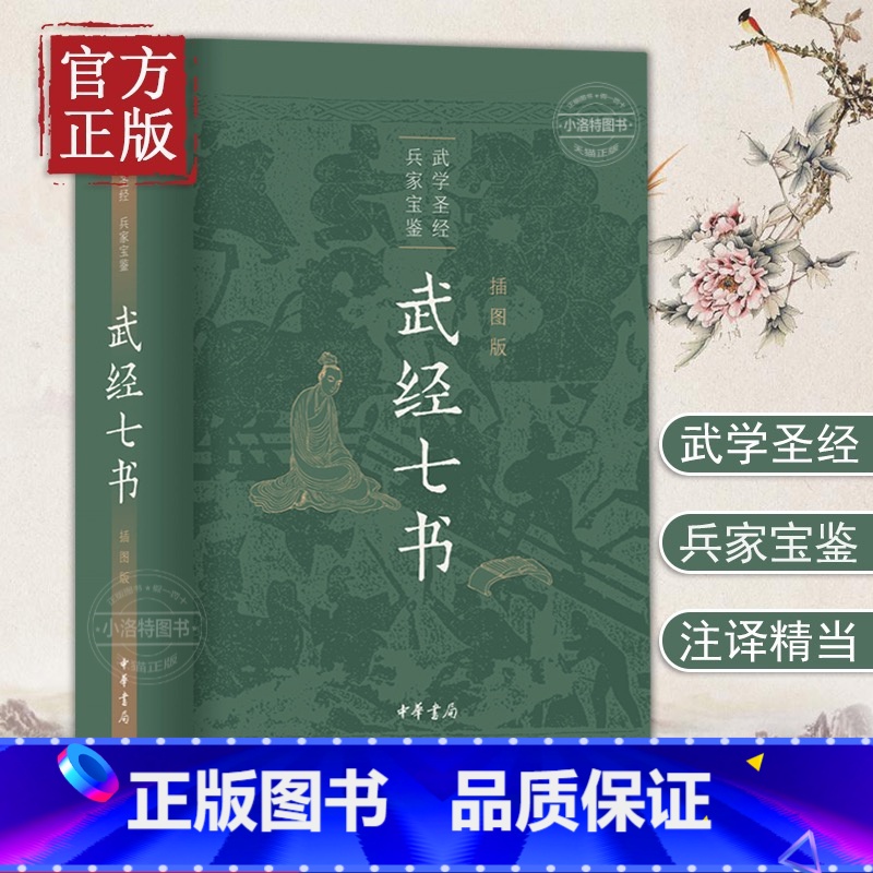 [正版] 武经七书插图版中华书局精装原文注释白话译文 骈宇骞等译注中国古代兵书兵法谋略孙子兵法吴子兵法司马法黄石公三略