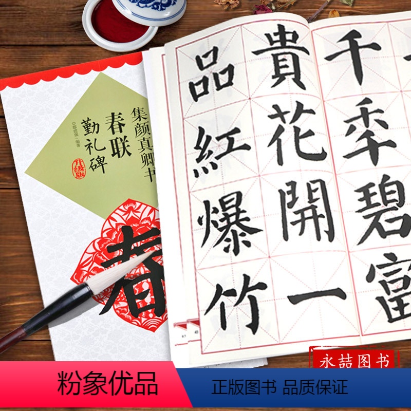 [正版]0减40套装写春联字帖勤礼碑春联纸书法字帖颜真卿楷书集字对联初学着成人楷体毛笔经典书法基础入门实战训练速成临摹