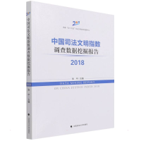 音像中国司法文明指数调查数据挖掘报告2018张中