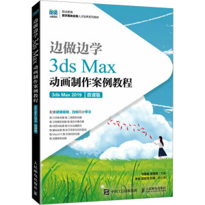 3ds Max动画制作案例教程 3ds Max 2019 微课版 马国峰,徐钢涛 编 大学教材大中专 正版图书籍 人民邮