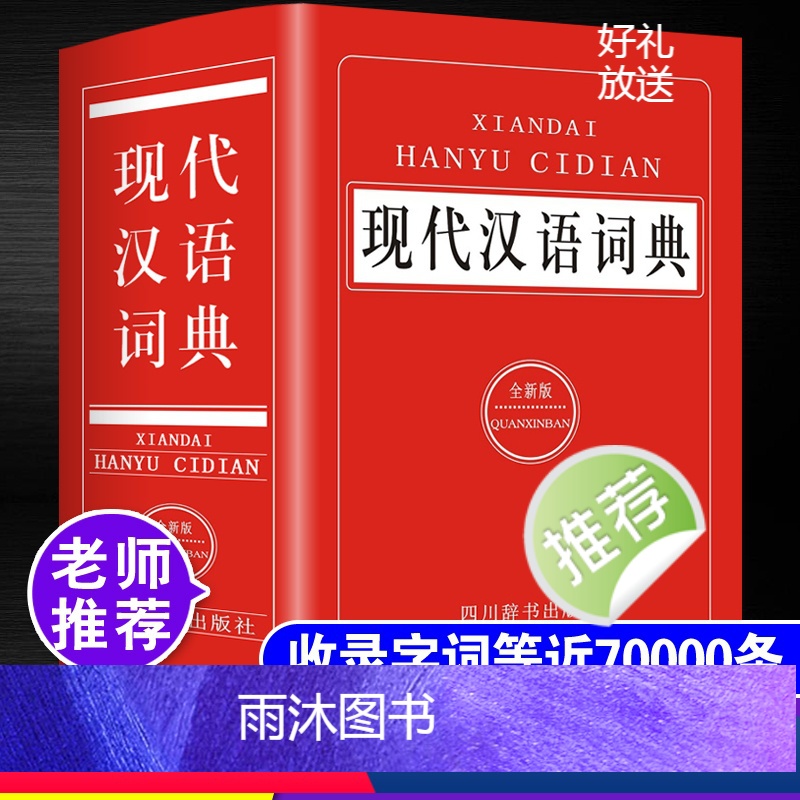[正版]2024年中小学生现代汉语词典全新版中学生初中生常用多全功能工具书成语四字词语字典组词造句大全带解释拼音小本便