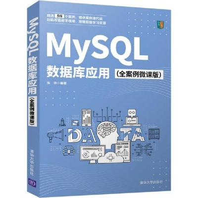 正版新书]MySQL数据库应用(全案例微课版)张华9787302572282