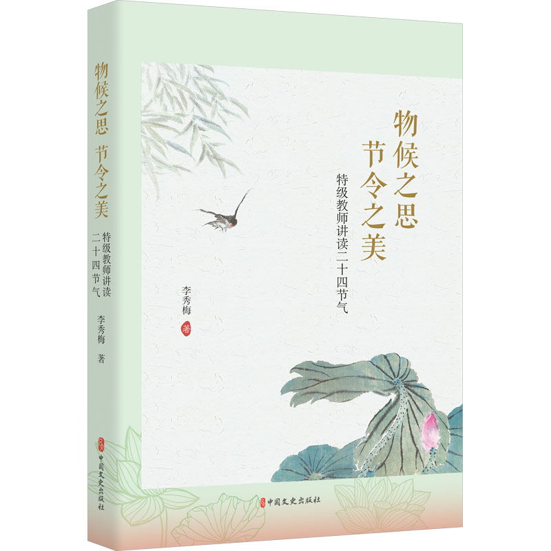 正版新书]物候之思 节令之美 特级教师讲读二十四节气李秀梅 著9