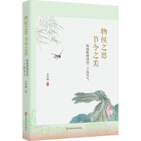 正版新书]物候之思 节令之美 特级教师讲读二十四节气李秀梅 著9