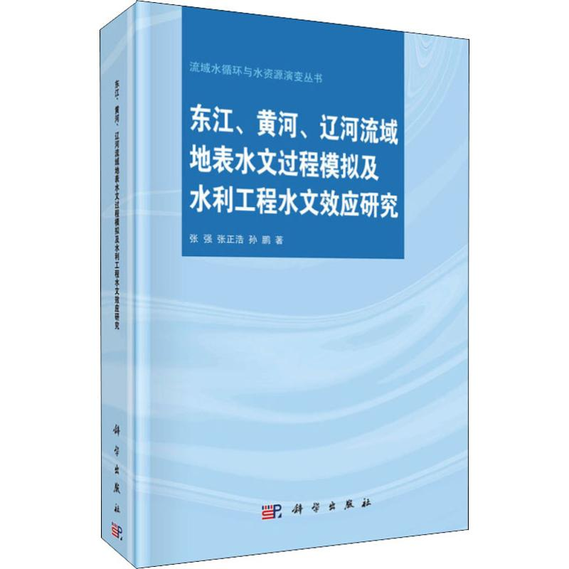 [M]东江、黄河、辽河流域地表水文过程模拟及水利工程水文效应研究-9787030616593