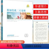 [假如给我三天光明]原著附考点精练 [正版]同读系列四大名著稻草人夏洛的网骆驼祥子无障碍阅读附考点精练无删减完整版西游记