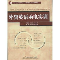 音像外贸英语函电实训冯岩岩 王燕惠 编