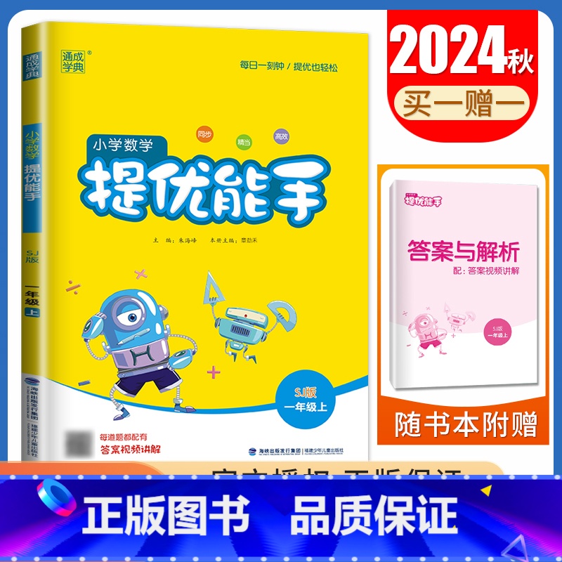 [数学提优能手]一年级上(苏教版江苏专用) 小学一年级 [正版]2025小学默写能手计算能手一年级上册下册语文数学英语人