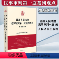 [正版]2023新 人民法院民事审判第一庭裁判观点 婚姻家庭卷 案例原文 法律依据对照 法律适用指引 类案裁判观点 人