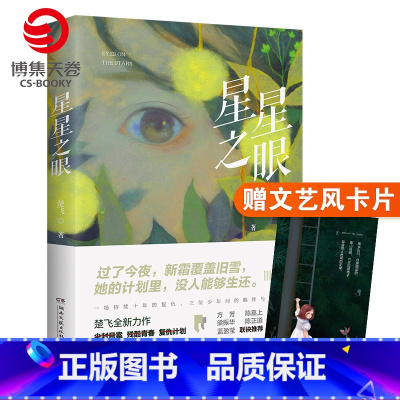 [正版]赠文艺风卡片星星之眼 楚飞青春悬疑作品 知名导演陈嘉上 侦探悬疑推理小说书籍热卖书