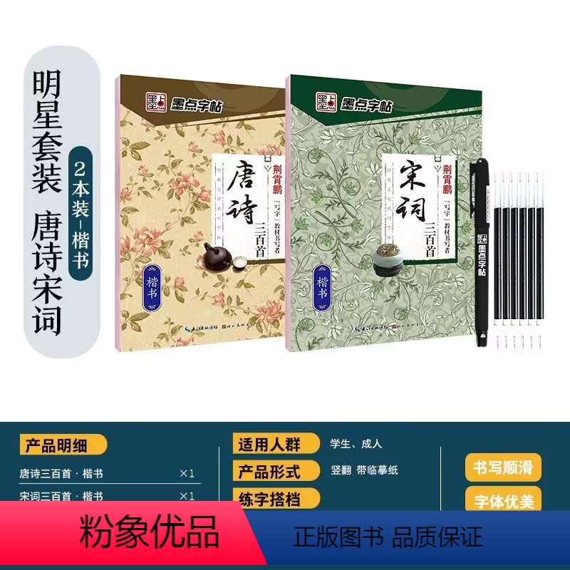 [楷书2本]唐诗+宋词 [正版]墨点字帖楷书行楷大学生国学经典文化字帖练字成年男女生唐诗宋词三百首荆霄鹏临摹名著格言名家